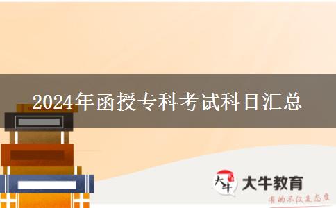 函授专科考什么|2024年考试科目汇总