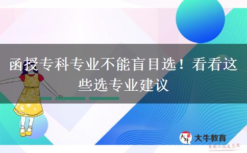 函授专科专业不能盲目选！看看这些选专业建议