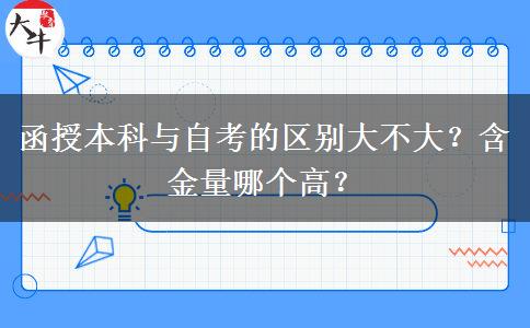 函授本科与自考的区别大不大？含金量哪个高？
