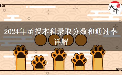 函授本科需要多少分才能录取？通过率多少？