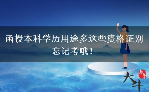 函授本科学历用途多这些资格证别忘记考哦！