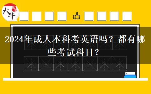 成人本科考英语吗？都有哪些考试科目？