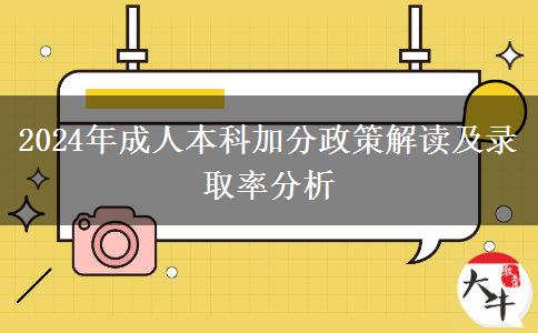 2024年成人本科加分多不多？能加多少？
