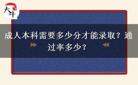 成人本科需要多少分才能录取？通过率多少？