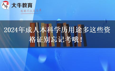 成人本科学历用途多这些资格证别忘记考哦！