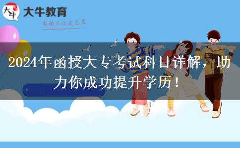 函授大专考英语吗？都有哪些考试科目？