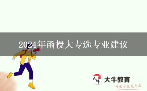 函授大专专业不要盲目选了解这些很重要