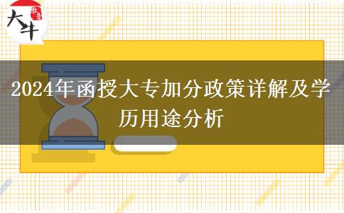 2024年函授大专加分多不多？能加多少？