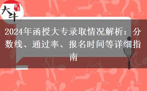 函授大专需要多少分才能录取？通过率多少？