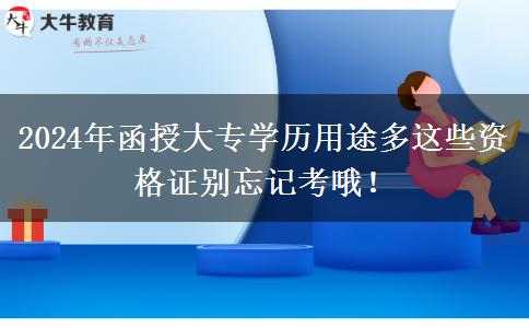 函授大专学历用途多这些资格证别忘记考哦！