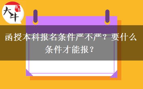 函授本科报名条件严不严？要什么条件才能报？