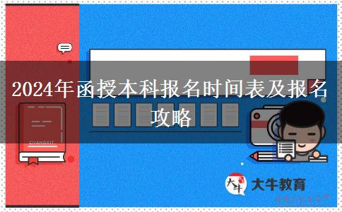 2024年函授本科报名还有几天？时间怎么安排？