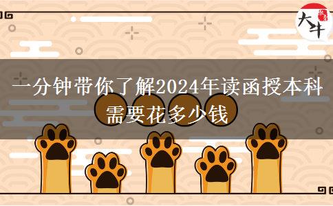 一分钟带你了解2024年读函授本科需要花多少钱