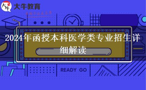 2024年函授本科医学类招生专业汇总（新）