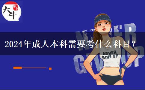 成人本科需要考什么科目？