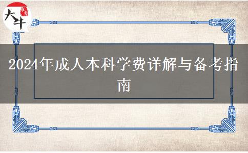 一分钟带你了解2024年读成人本科需要花多少钱