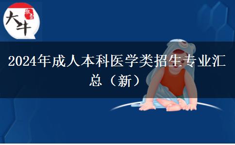 2024年成人本科医学类招生专业汇总（新）