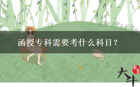 函授专科需要考什么科目？