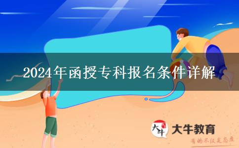 函授专科报名条件严不严？要什么条件才能报？