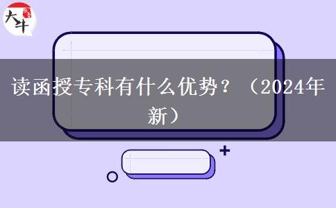 读函授专科有什么优势？（2024年新）