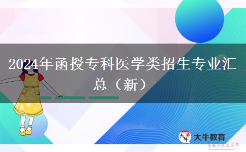 2024年函授专科医学类招生专业汇总（新）