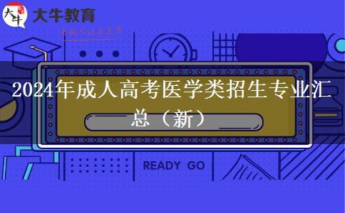 2024年成人高考医学类招生专业汇总（新）