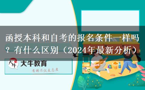 函授本科和自考的报名条件一样吗？有什么区别（2024年最新分析）