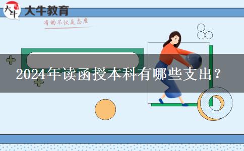 2024年读函授本科有哪些支出？