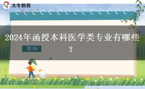 函授本科2024年开设哪些医学类专业？