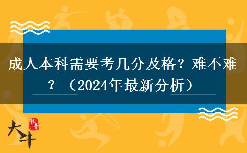 成人本科需要考几分及格？难不难？（2024年最新分析）