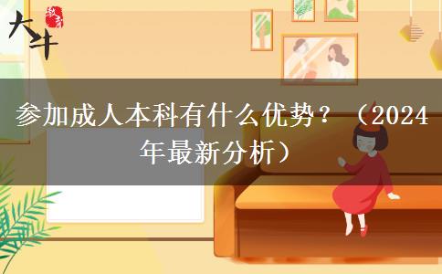 参加成人本科有什么优势？（2024年最新分析）