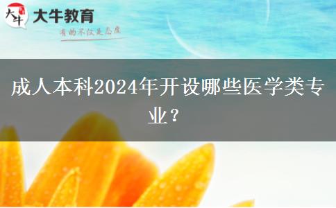 成人本科2024年开设哪些医学类专业？