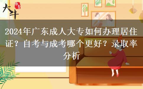 2024年广东成人大专需要居住证?怎么办理?