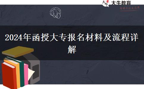 2024年函授大专报名需要社保流水吗？