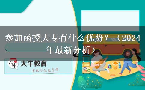 参加函授大专有什么优势？（2024年最新分析）