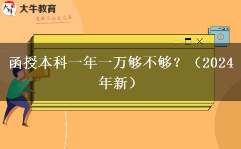 函授本科一年一万够不够？（2024年新）