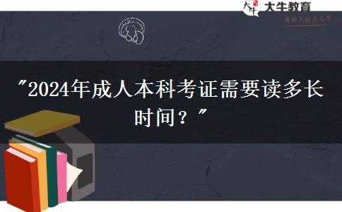 2024年成人本科考证要读多长时间？