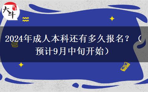 2024年成人本科还有多久报名？（预计9月中旬开始）