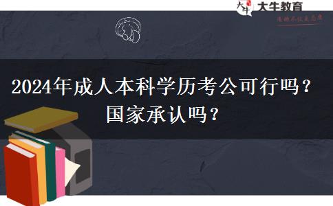 2024年成人本科学历考公可行吗？国家承认吗？