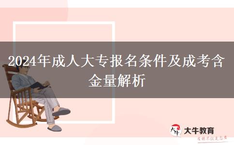2024年中专生报名成人大专需要什么条件?