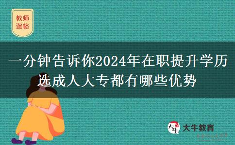 一分钟告诉你2024年在职提升学历选成人大专都有哪些优势