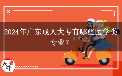 2024年广东成人大专有哪些医学类专业?