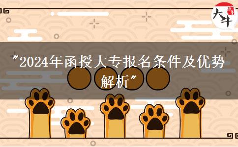 2024年中专生报名函授大专需要什么条件？