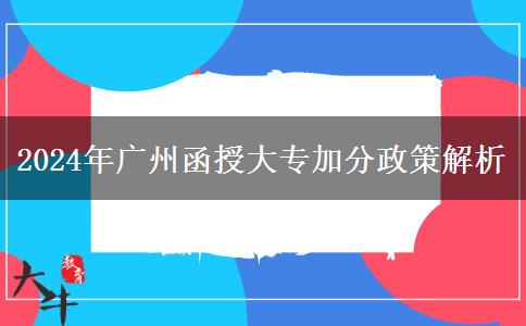 2024年广州函授大专加分政策汇总