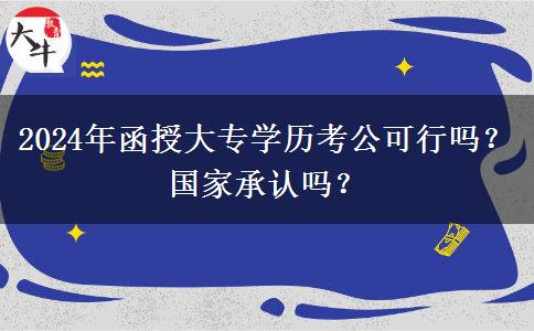 2024年函授大专学历考公可行吗？国家承认吗？