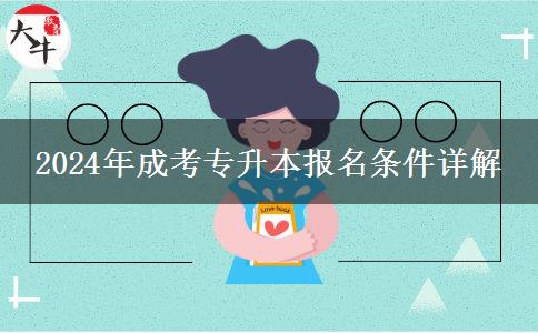 2024年中专生报名成考专升本需要什么条件?