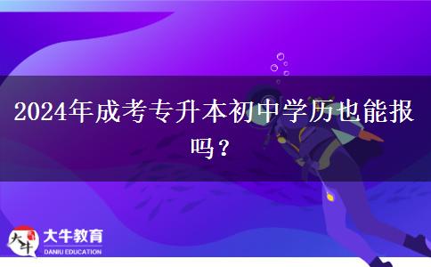 2024年成考专升本初中学历也能报吗？