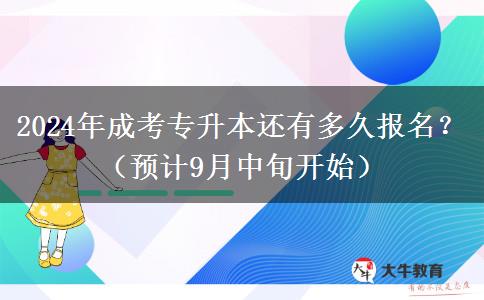 2024年成考专升本还有多久报名？（预计9月中旬开始）