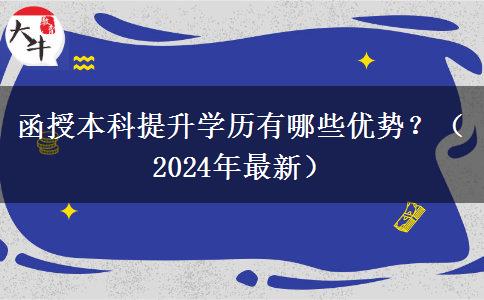 函授本科提升学历有哪些优势？（2024年最新）