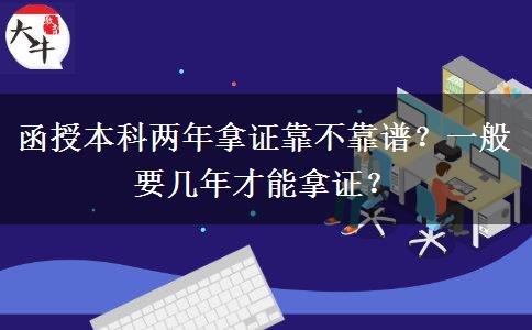 函授本科两年拿证靠不靠谱？一般要几年才能拿证？